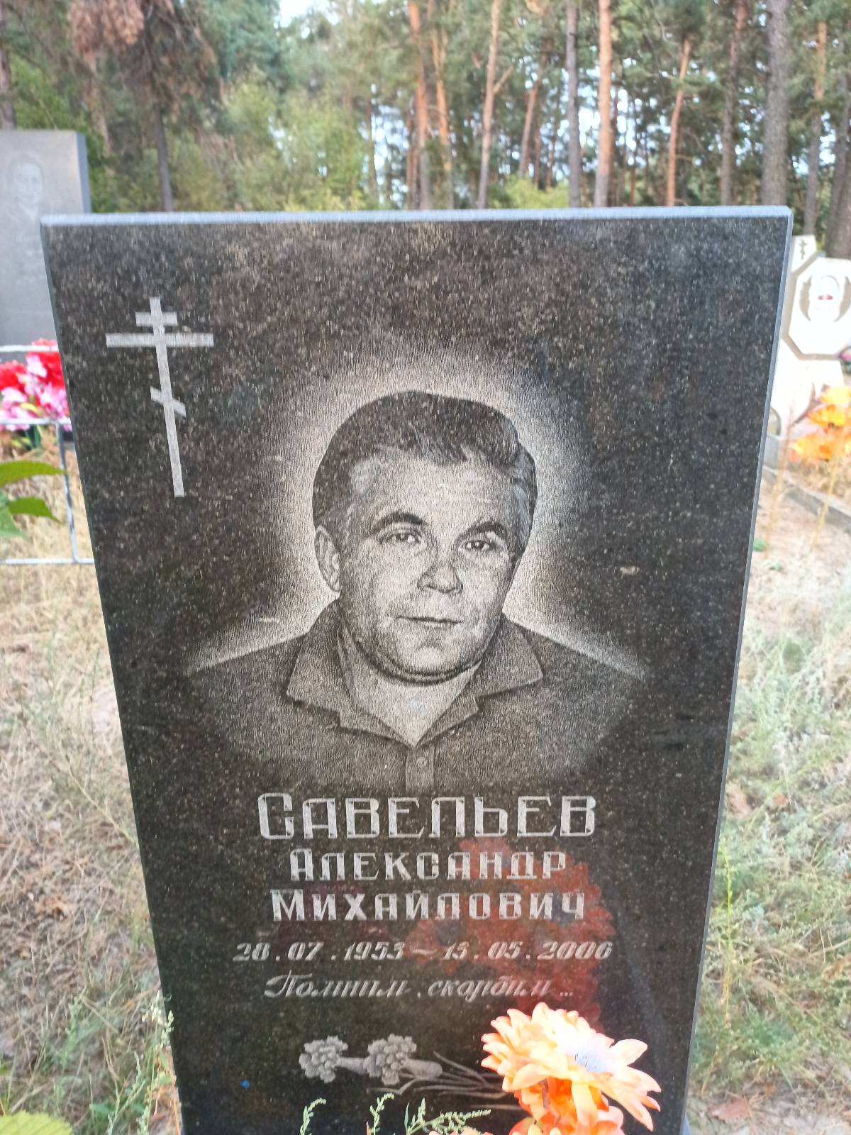Савельев Александр Михайлович