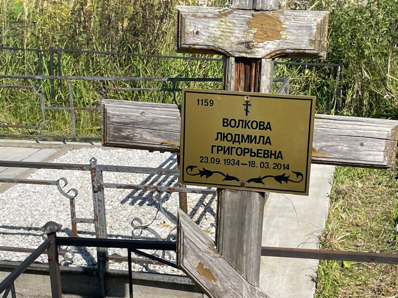 Волкова