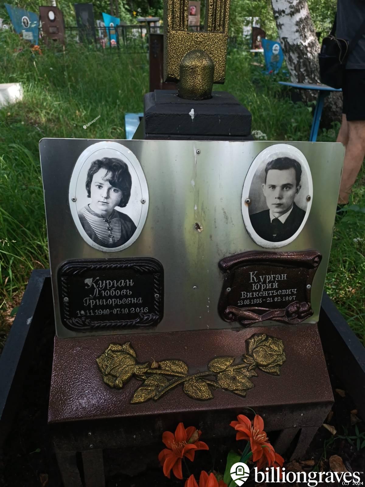 Курган Любовь Григорьевна