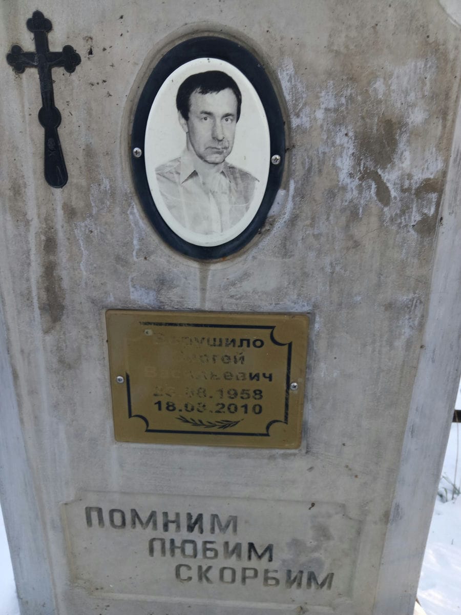Ворушило Сергей Васильевич