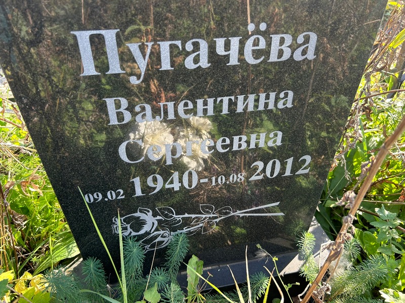 Пугачева
