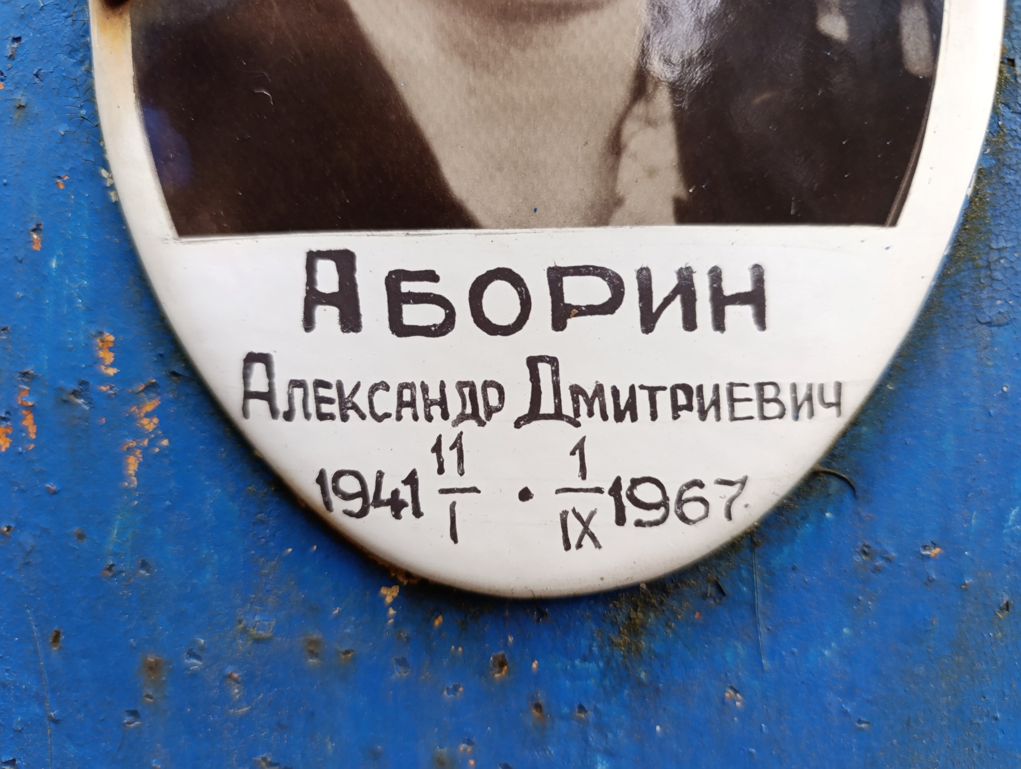 Аборин Александр Дмитриевич