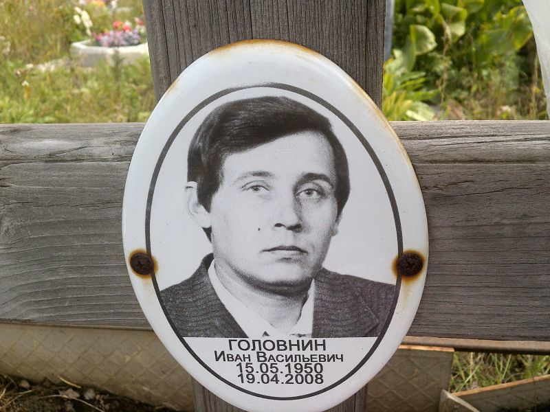 Головнин