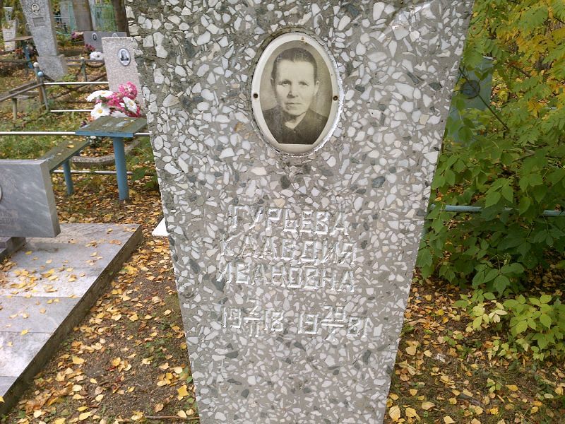 Гурьева