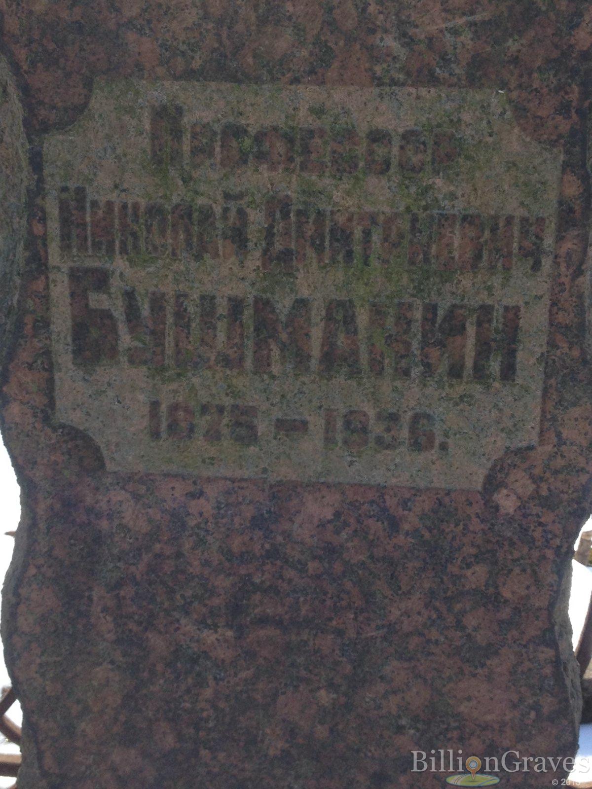 Бушмакин Николай Дмитриевич
