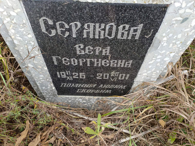 Серякова
