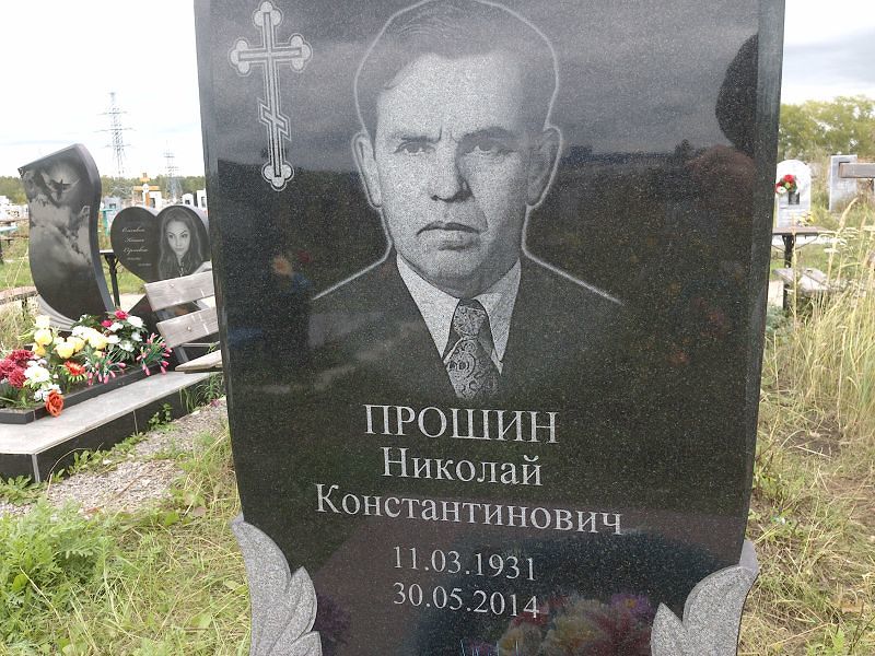 Прошин