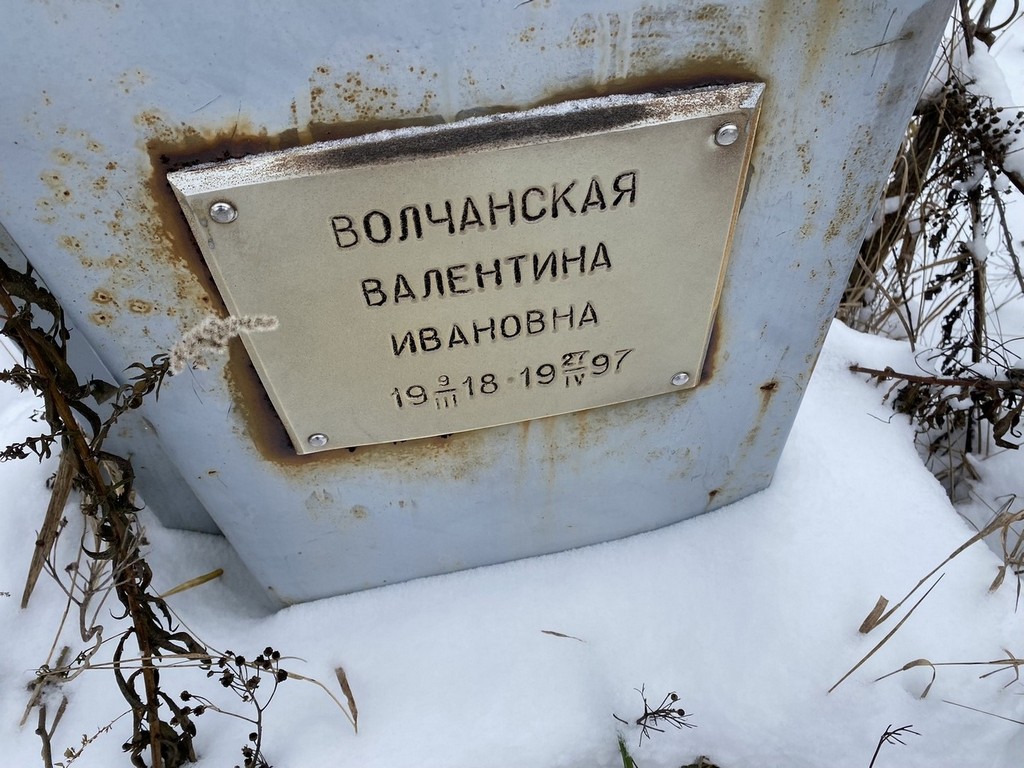 Волчанская Валентина Ивановна