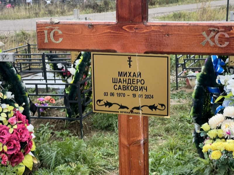 Шандеро Михай Савкович