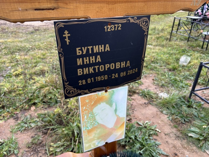 Инна Бутина Викторовна