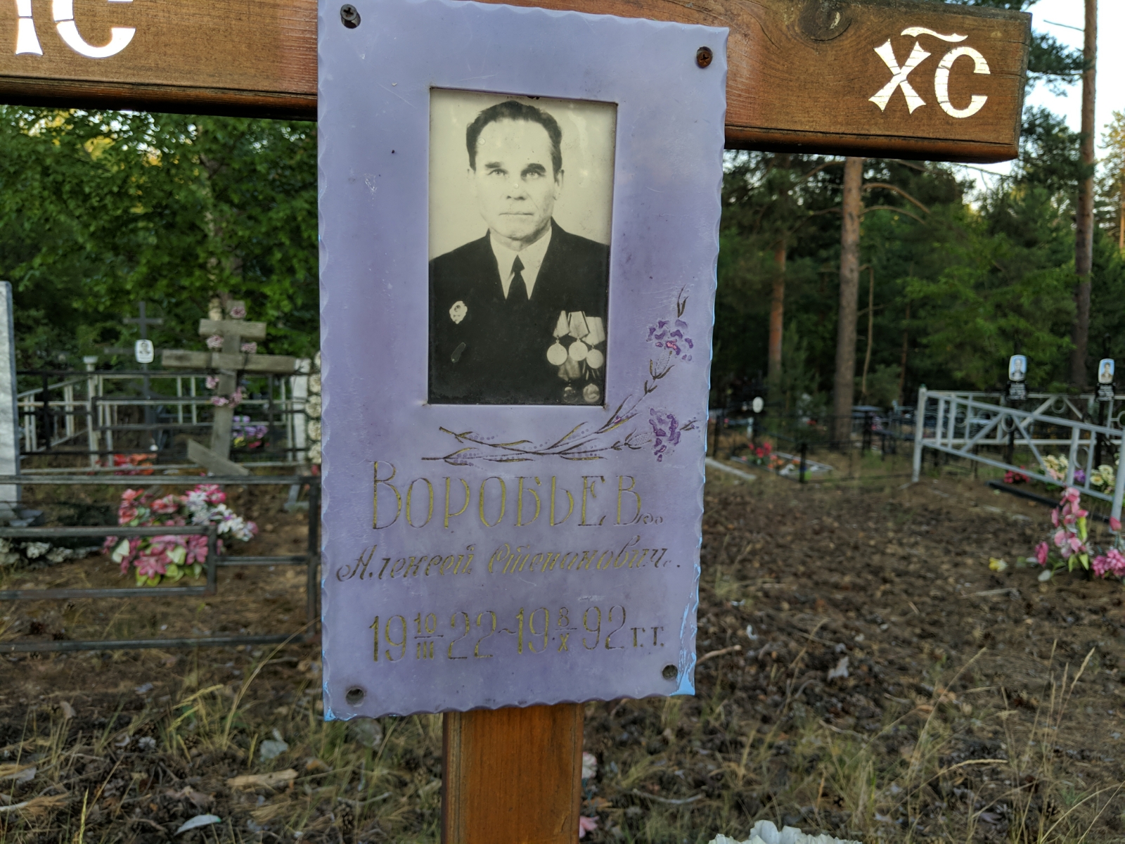 Воробьев Алексей Степанович