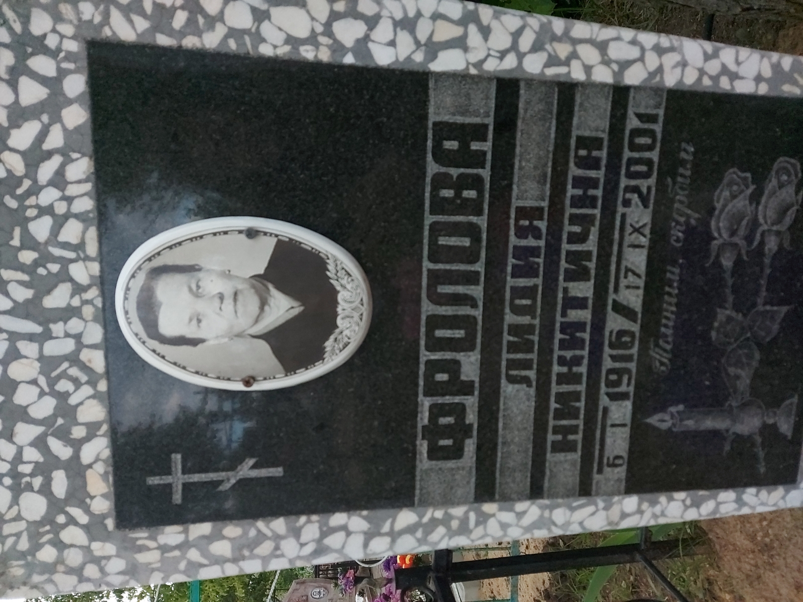 Фролова Лидия Никитична