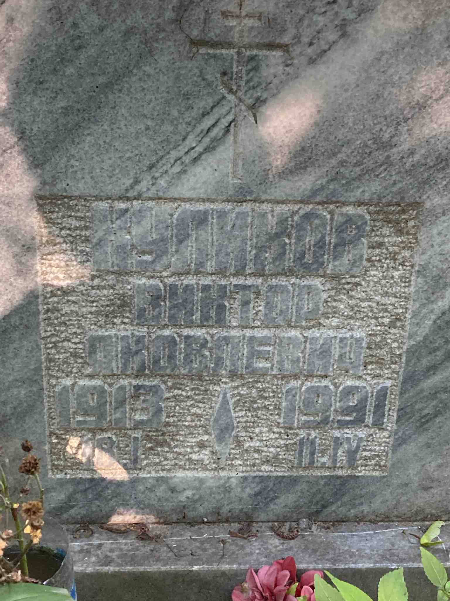 Куликов Виктор Яковлевич