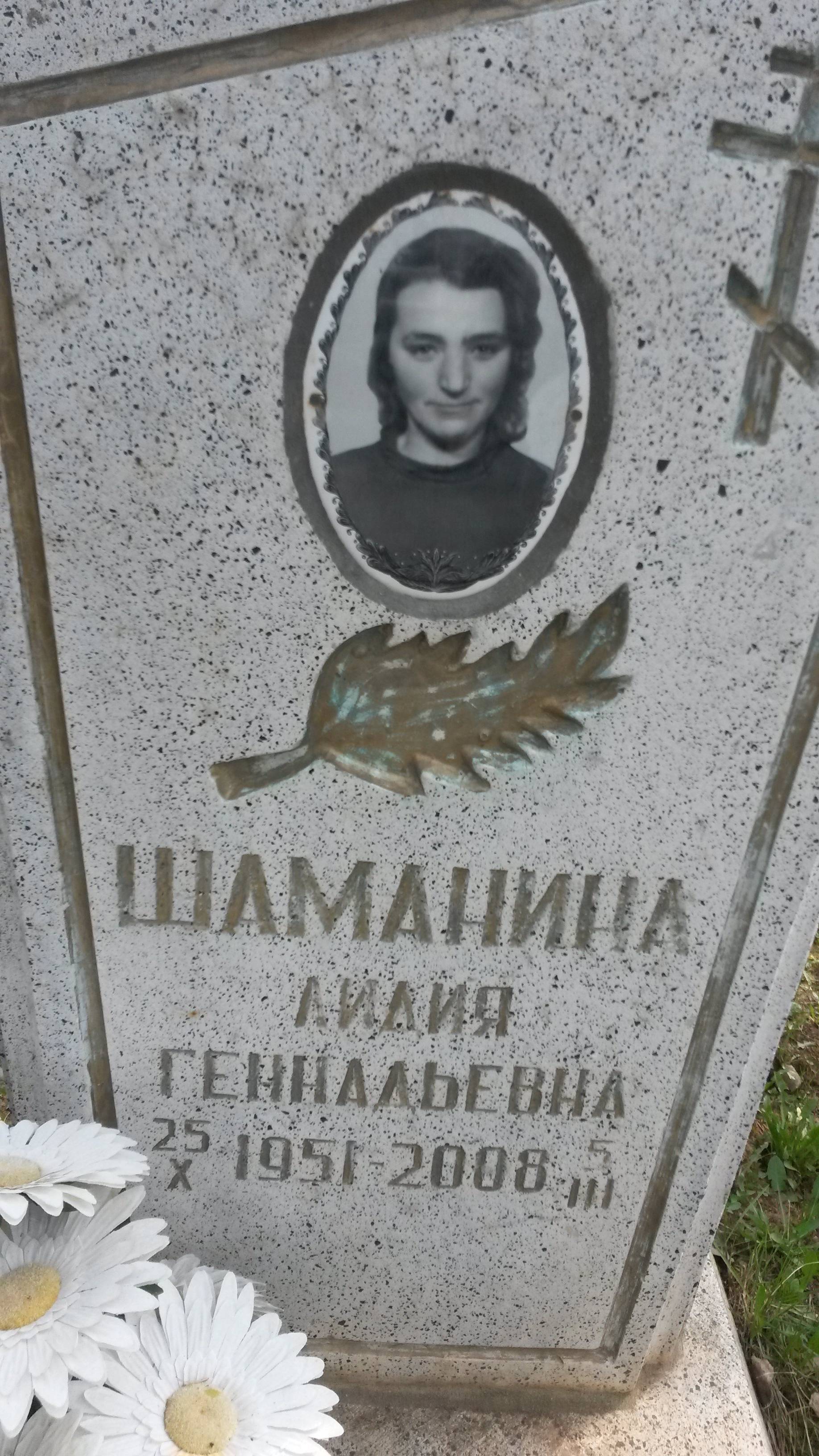 Шаманина Лилия Геннадьевна