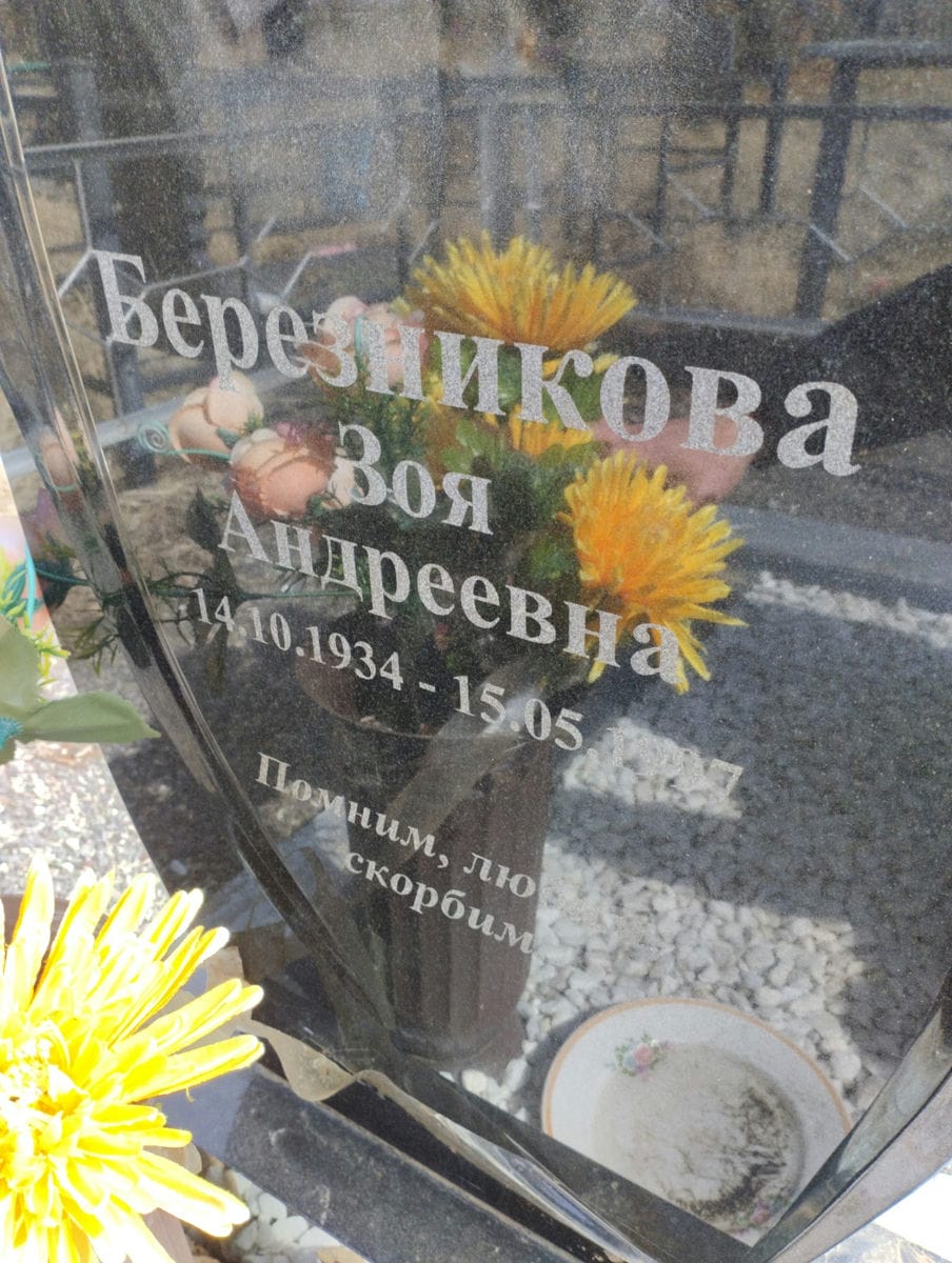 Березикова Зоя Андреевна