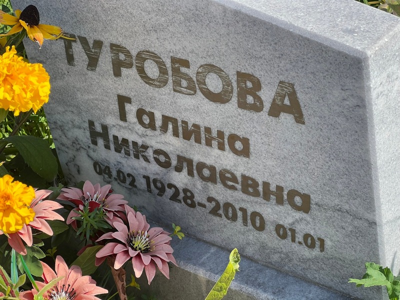 Туробова