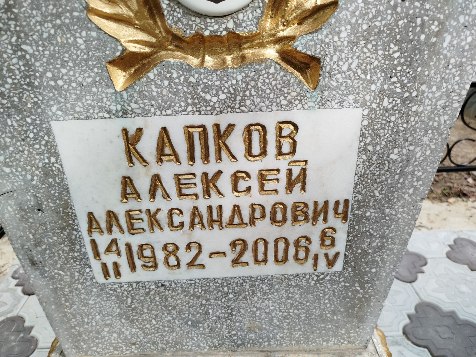 Капков Алексей Александрович