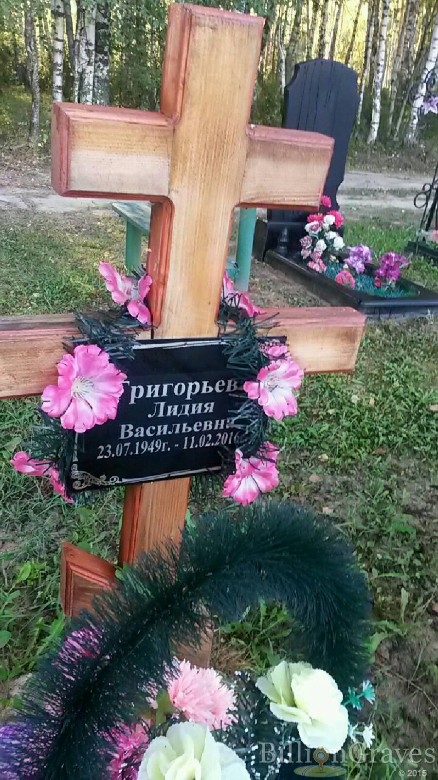 Григорьева Лидия Васильевна