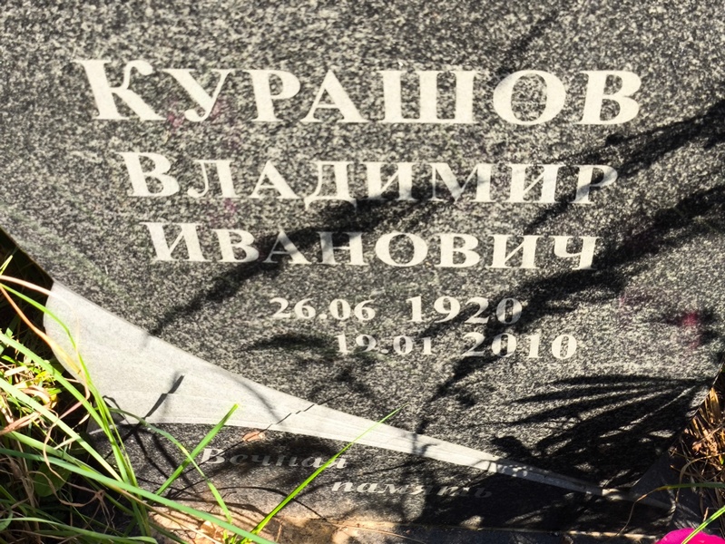Курашов