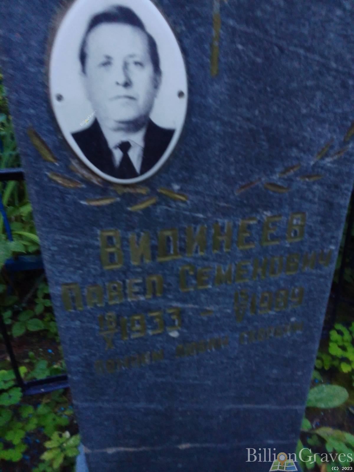 Видинеев Павел Семёнович