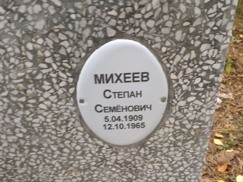 Михеев