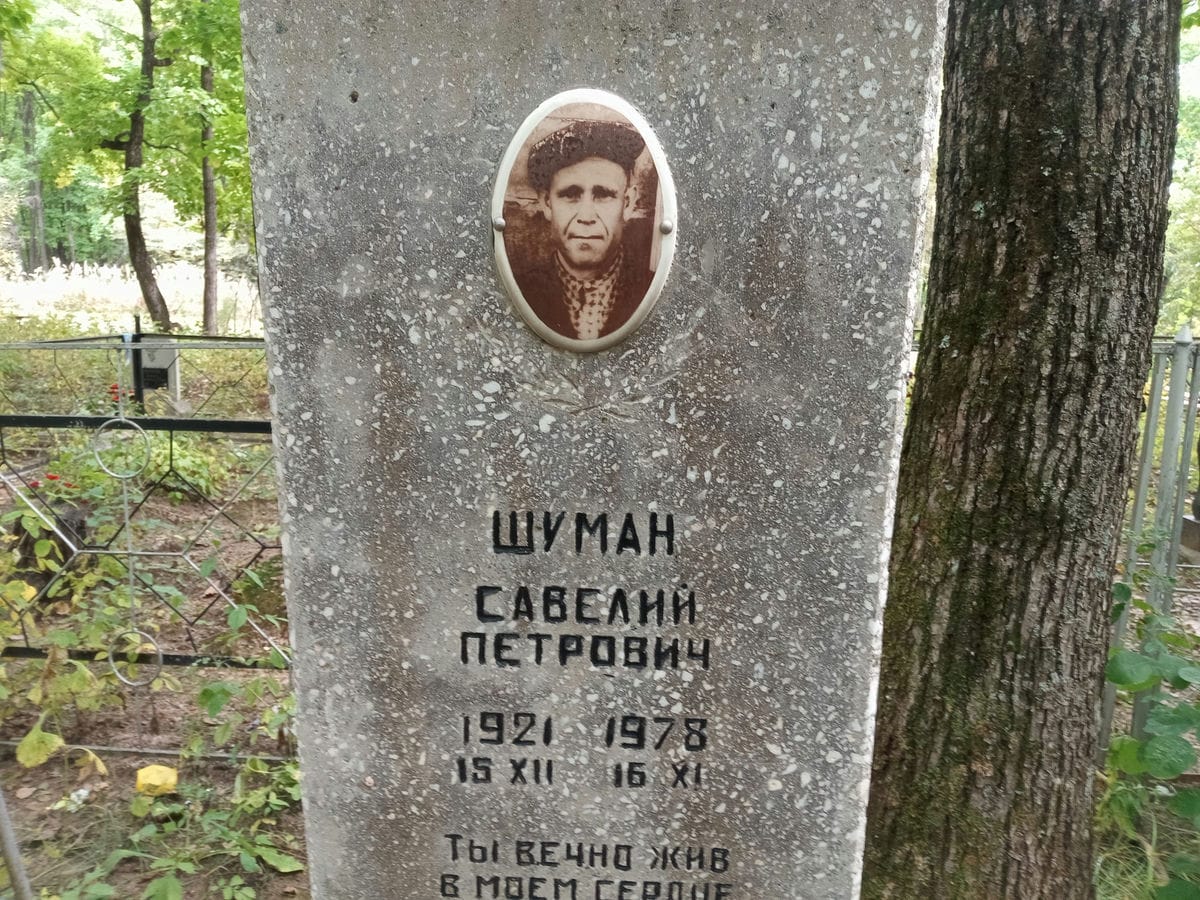 Шуман Савелий Петрович