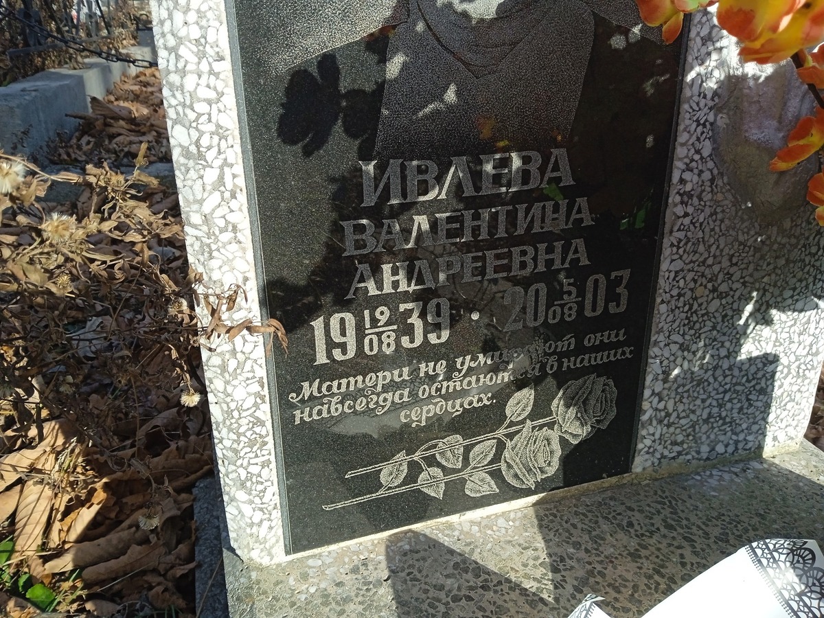 Ивлева Валентина Андреевна