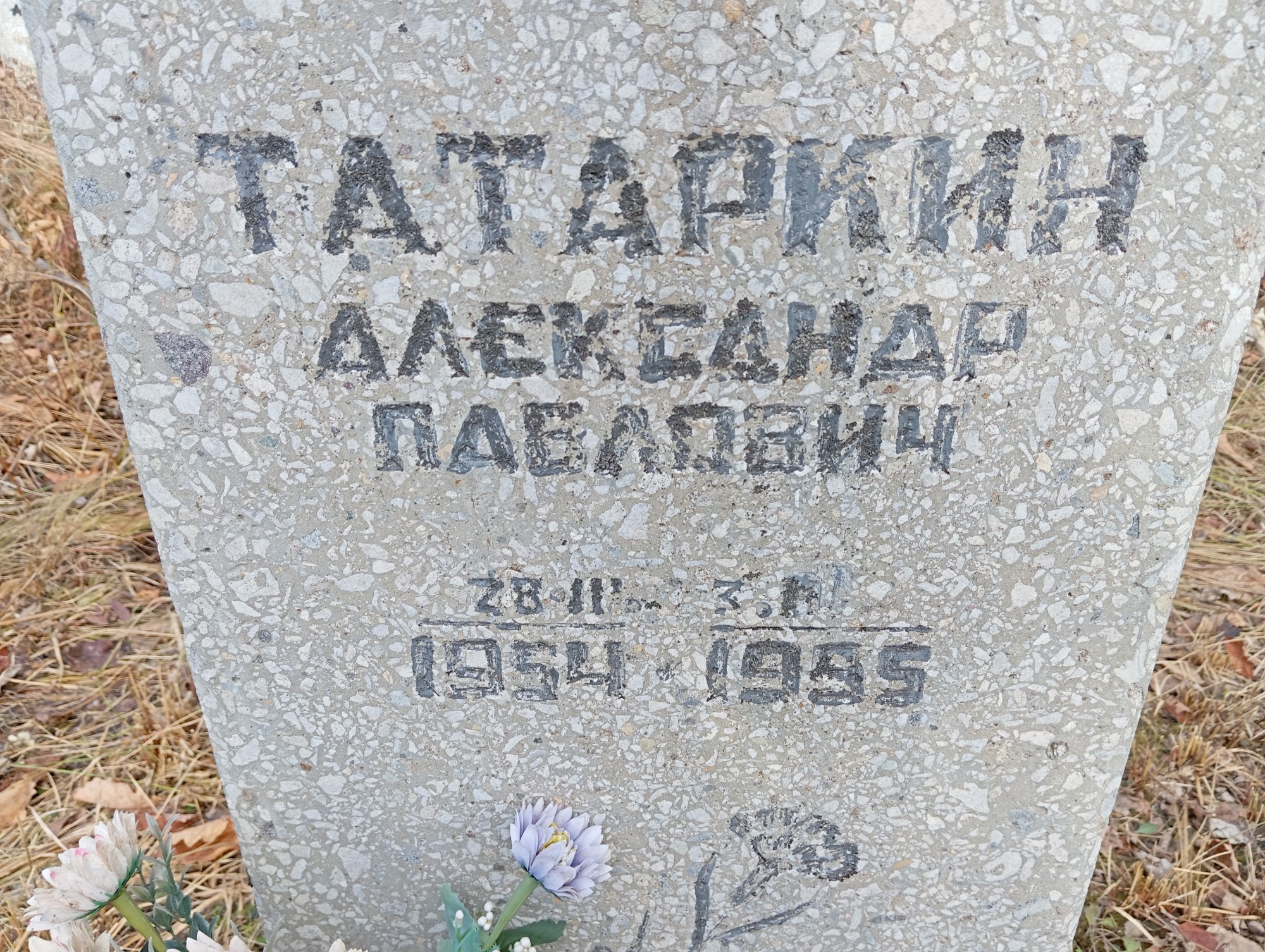 Татаркин Александр Павлович