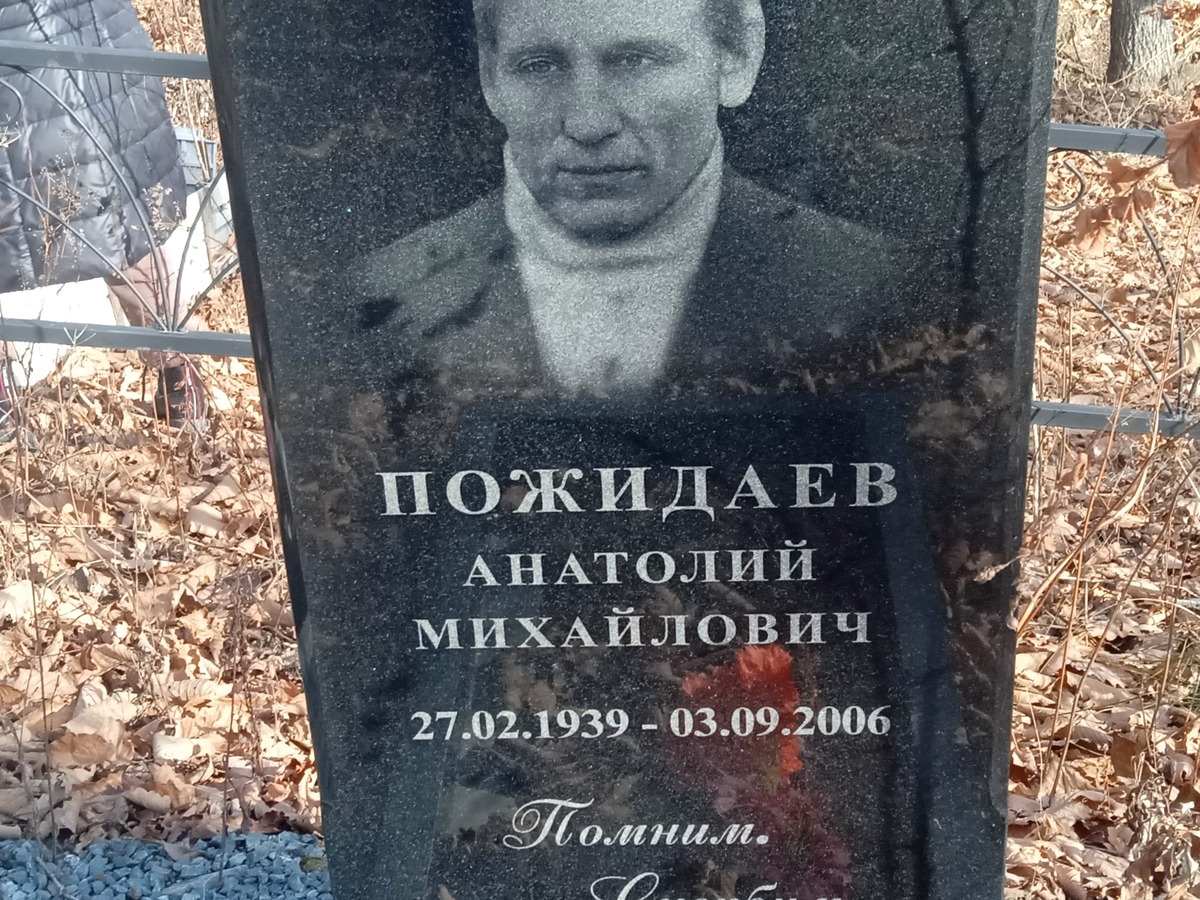Пожидаев Анатолий Михайлович