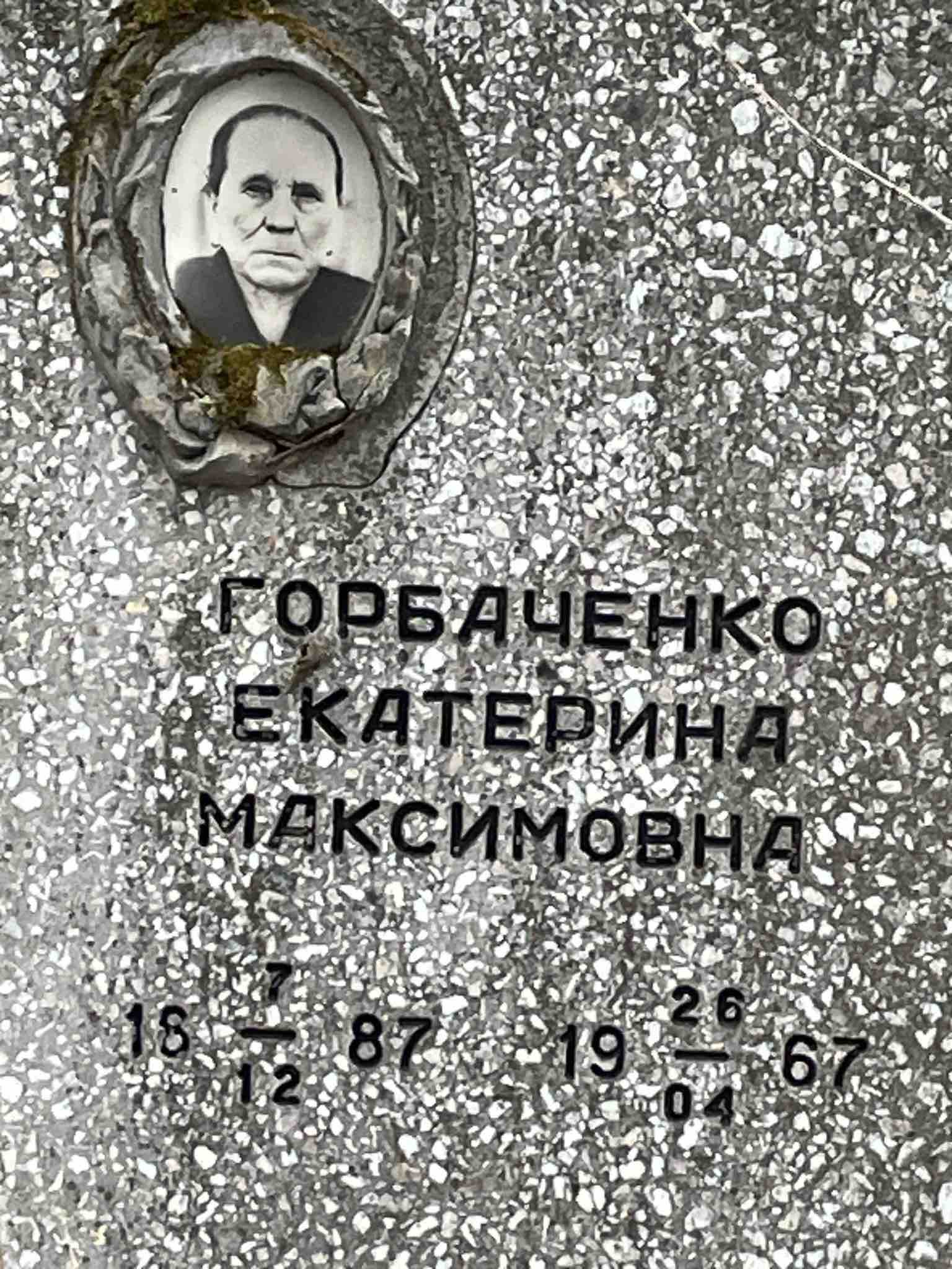 Горбаченко Екатерина Максимовна