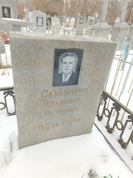 Саламатин Владимир Петрович