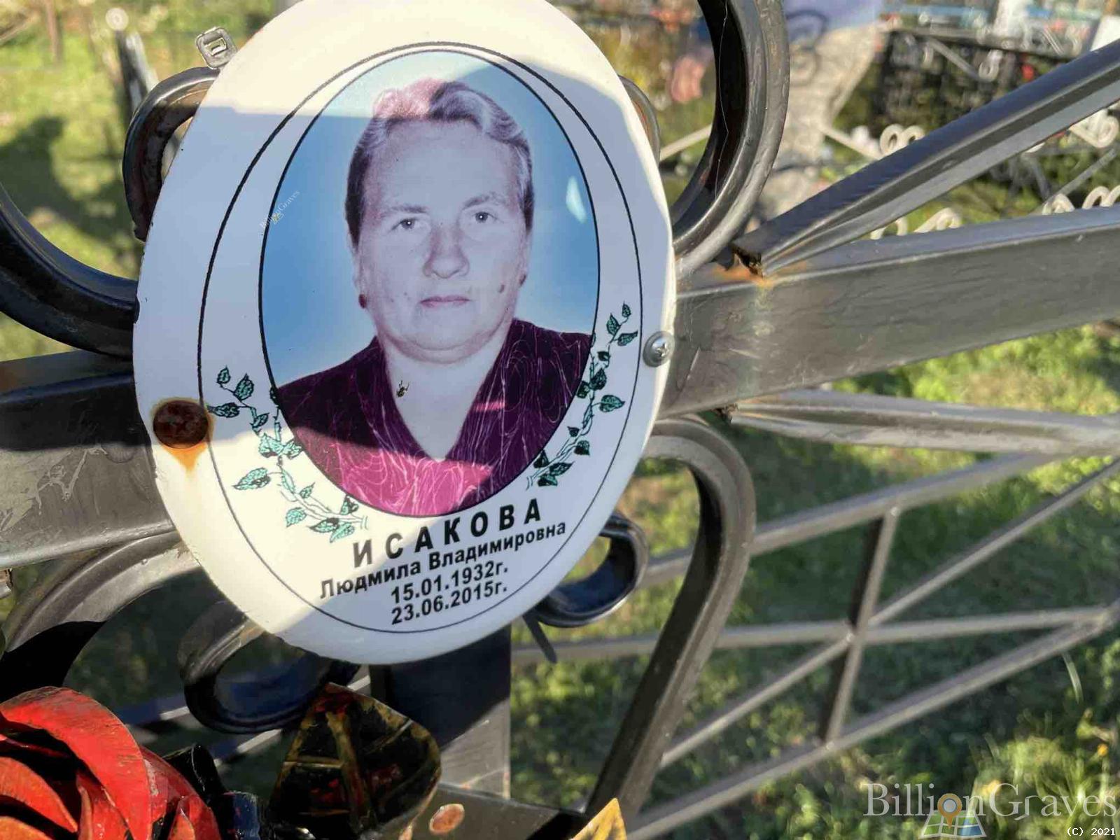 Исакова Людмила Владимировна
