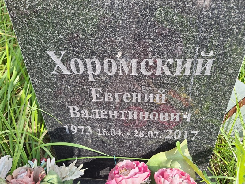 Хоромский
