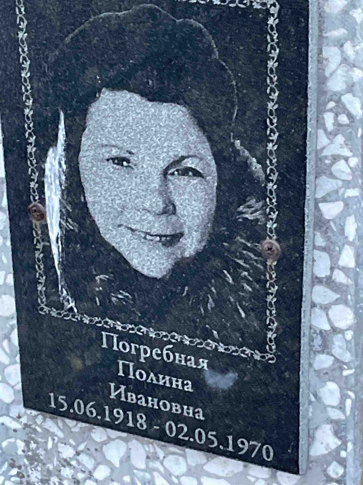 Погребная Полина Ивановна