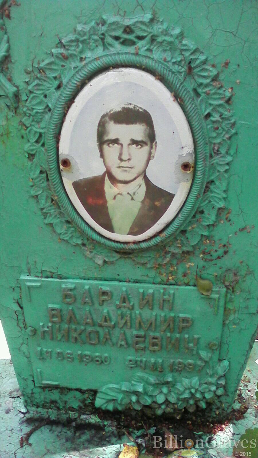 Бардин Владимир Николаевич