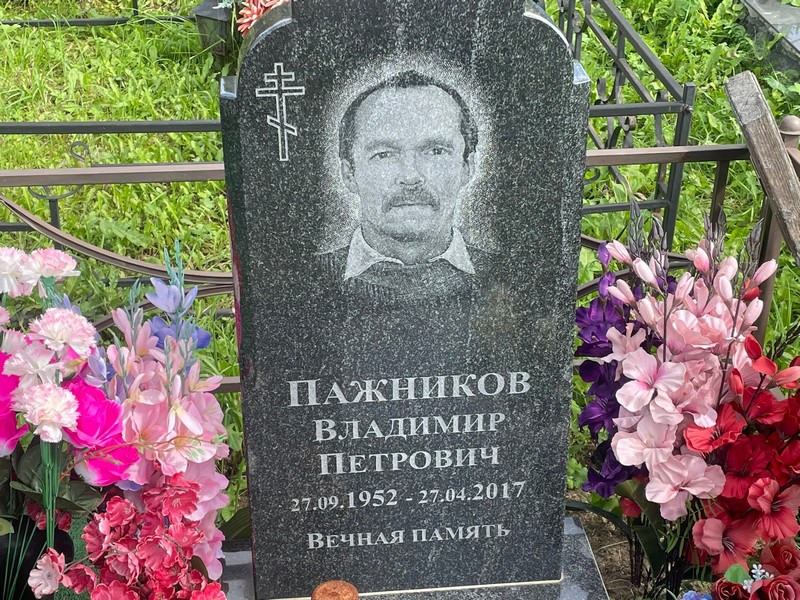 Пажников