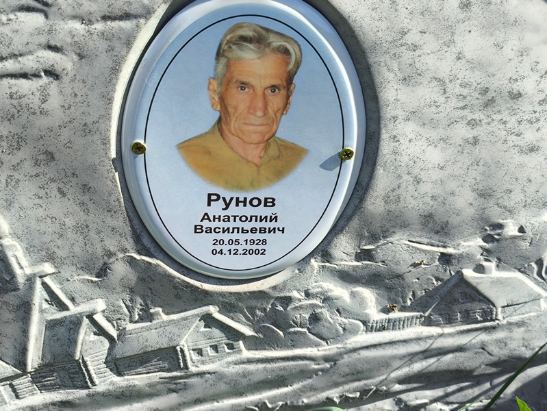 Рунов