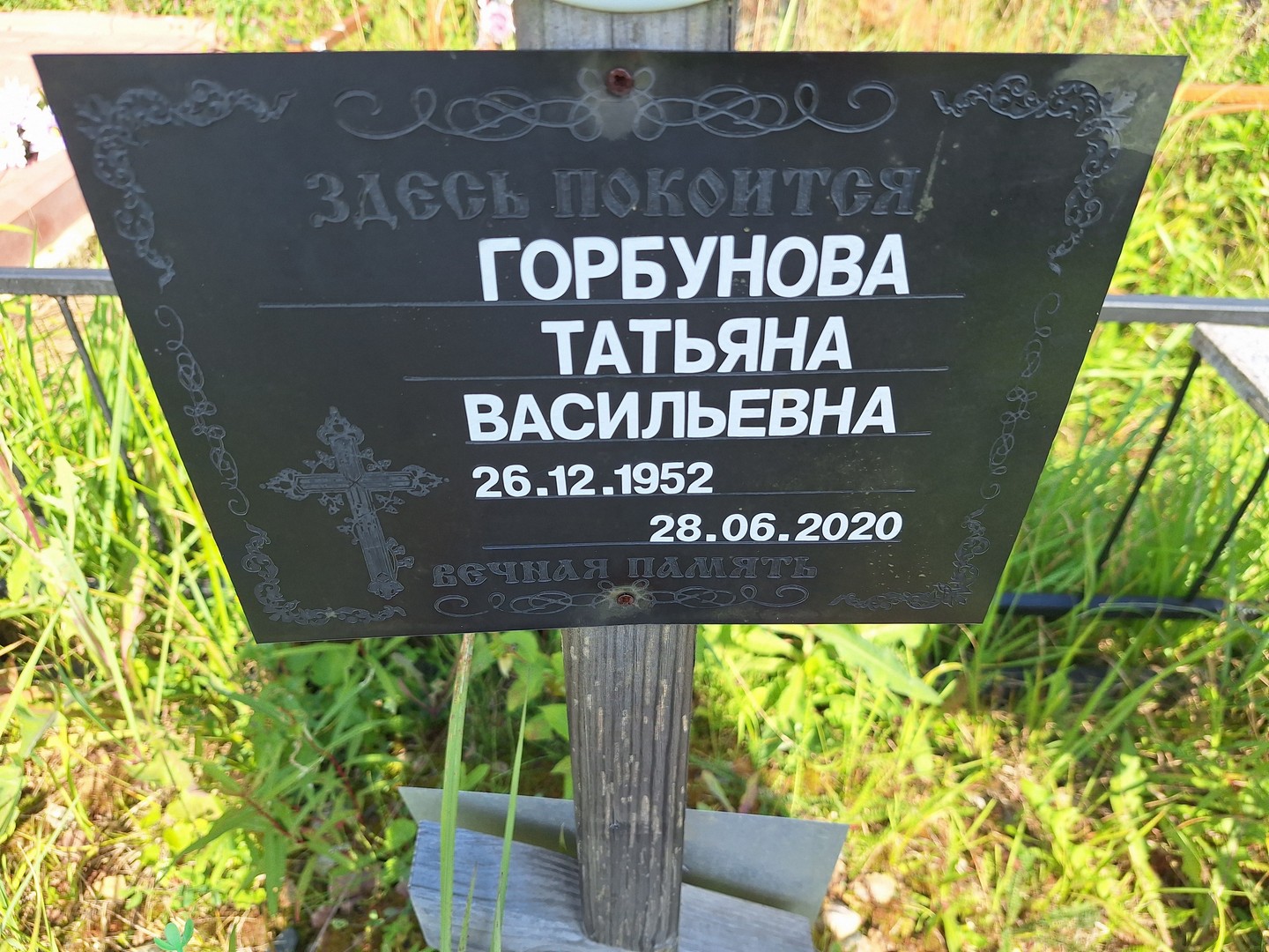 Горбунова