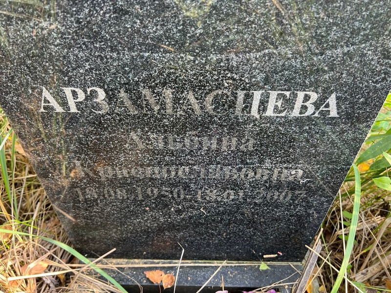 Альбина Арзамасцева Краспослевовна