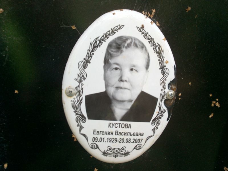 Кустова Евгения Васильевна