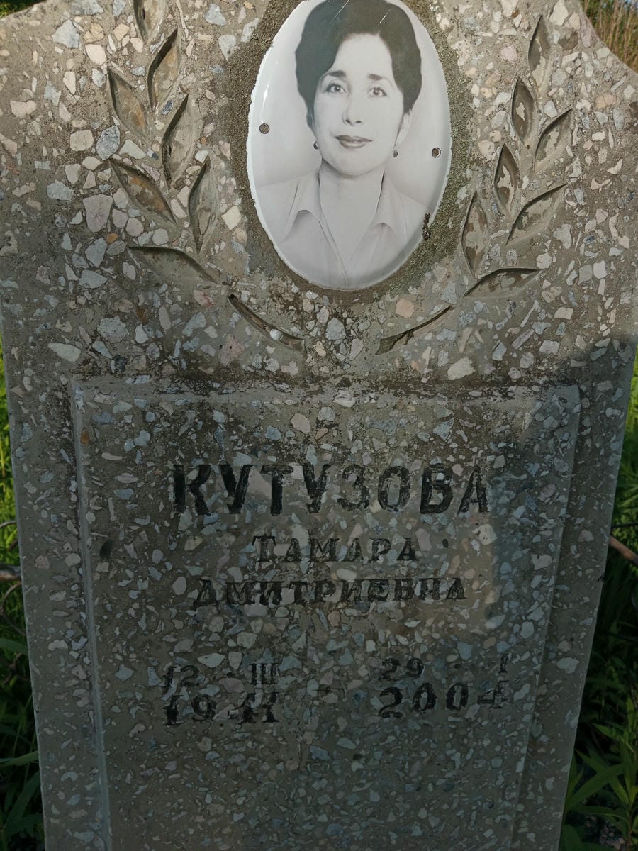 Кутузова Тамара Дмитриевна