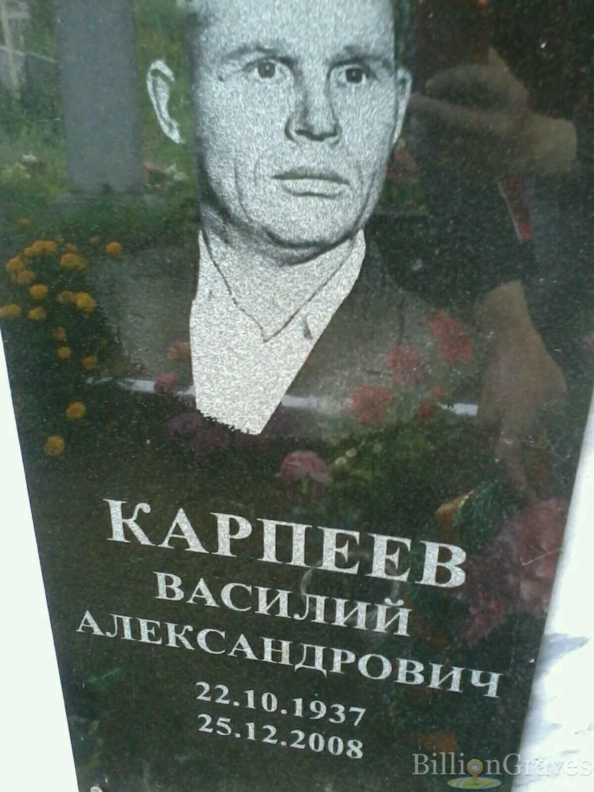 Карпеев Василий Александрович