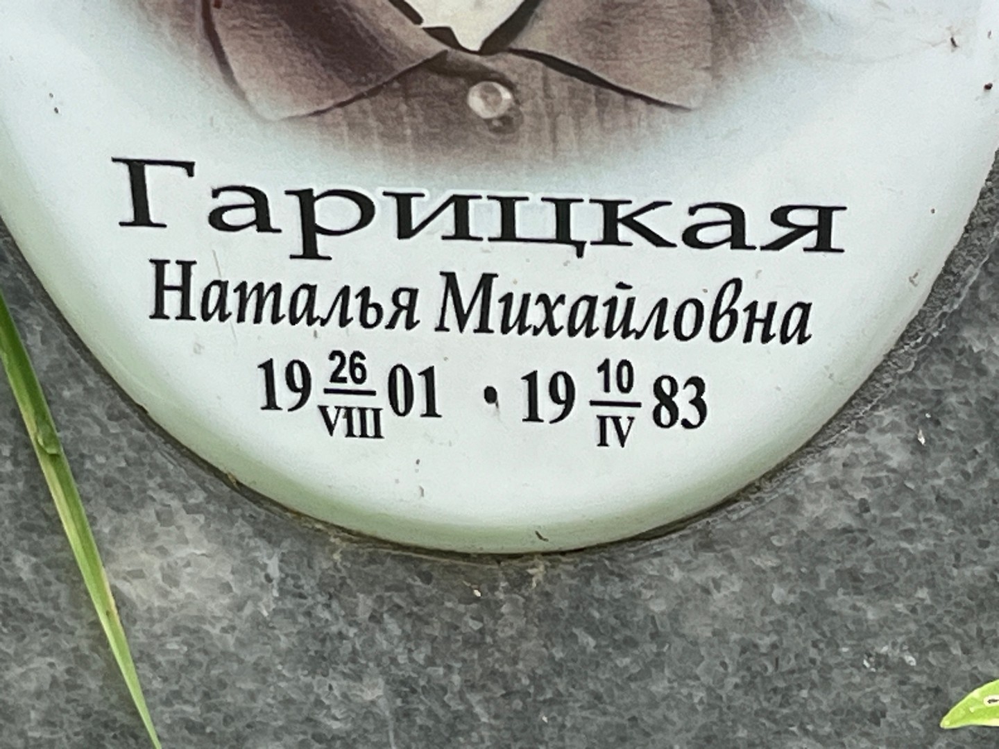 Гарицкая