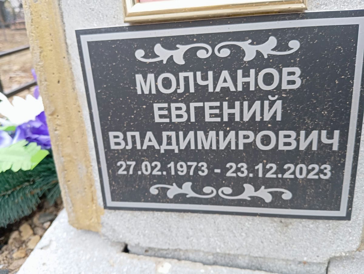 Молчанов Евгений Владимирович