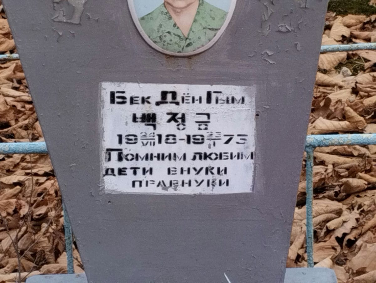 Бек Дён Гым