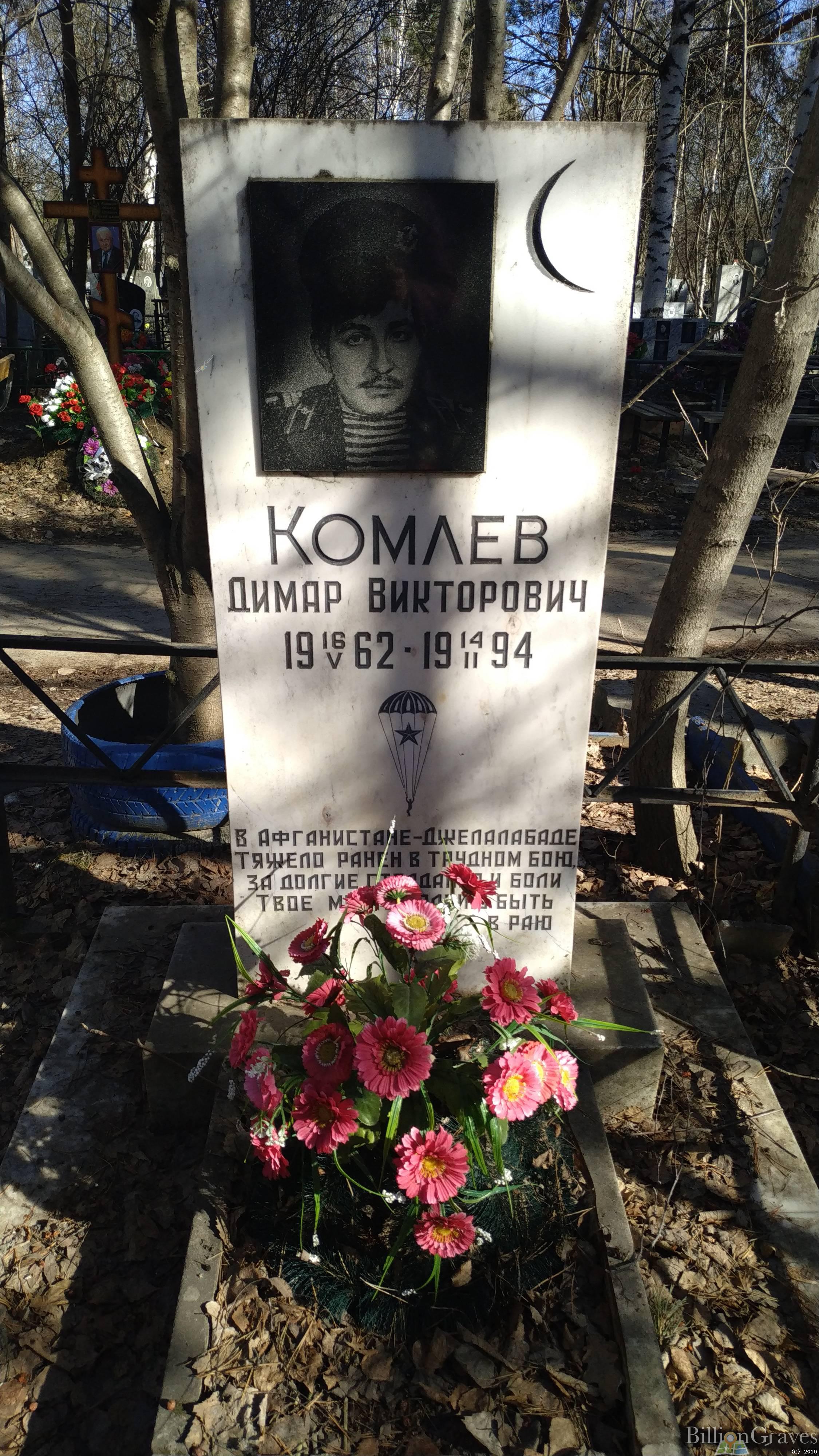 Комлев Димар Викторович