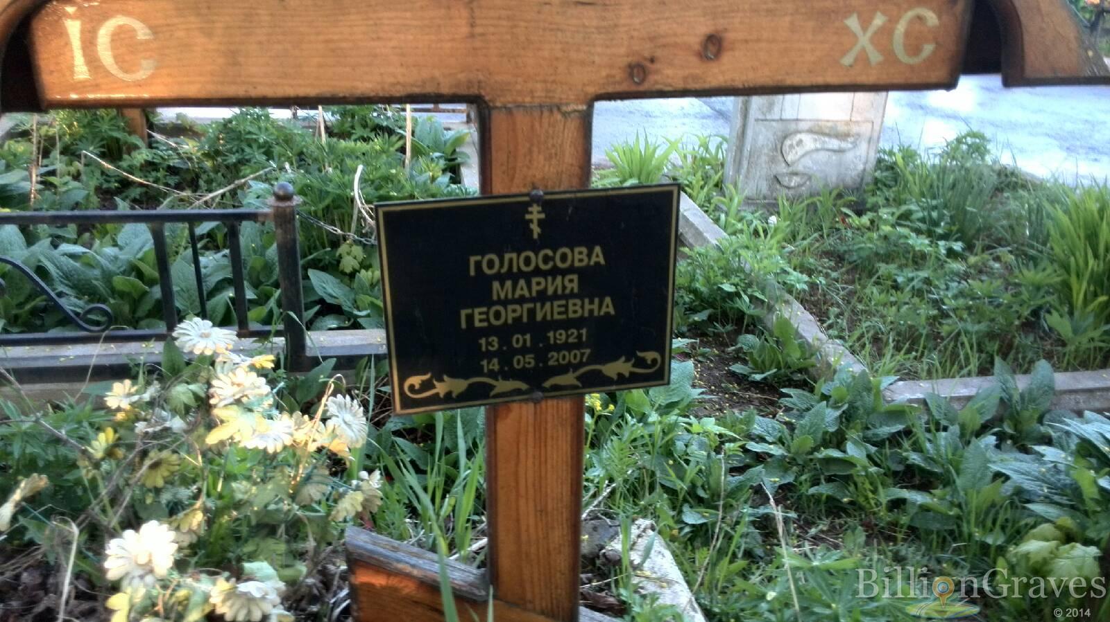 Голосова Мария Георгиевна