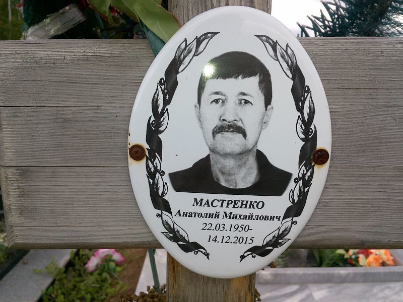 Мастренко