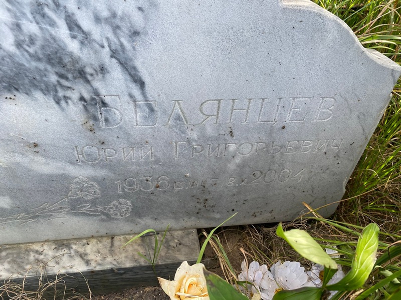 Белянцев
