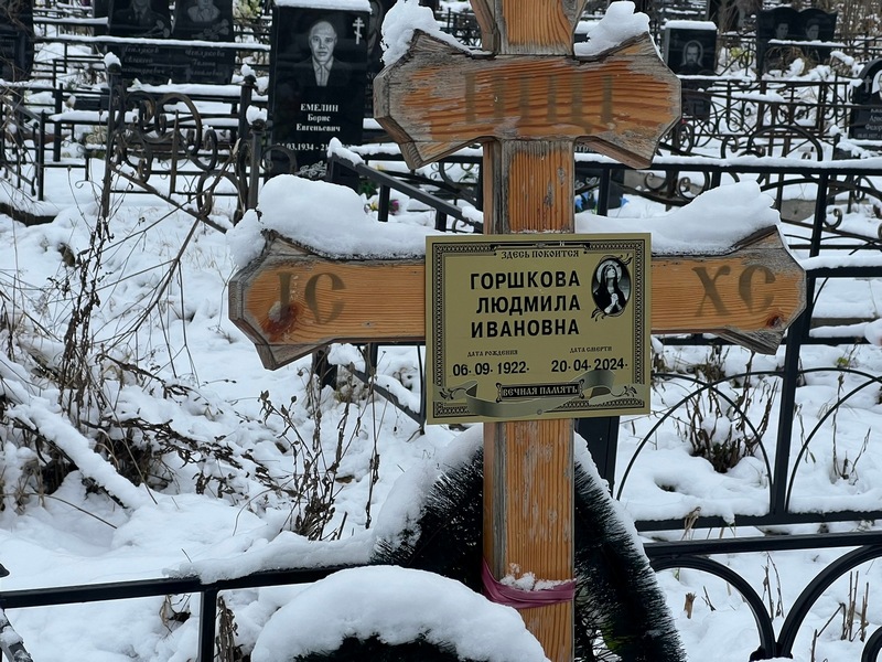 Горшкова